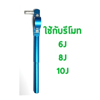 ขาตั้งเดี่ยววิทยุอลู ใช้กับ 6J 8J 10J (มีหลายสี)