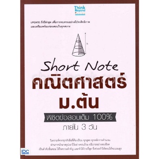 9786164491946|c111|SHORT NOTE คณิตศาสตร์ ม.ต้น พิชิตข้อสอบเต็ม 100% ภายใน 3 วัน