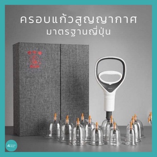 ภาพหน้าปกสินค้า🏮ส่งฟรี🏮 ชุดครอบแก้วสูญญากาศ มาตรฐานญี่ปุ่น🎌 ZEN STYLE ครอบแก้ว 12/24 ชิ้น แพทย์จีน ที่เกี่ยวข้อง