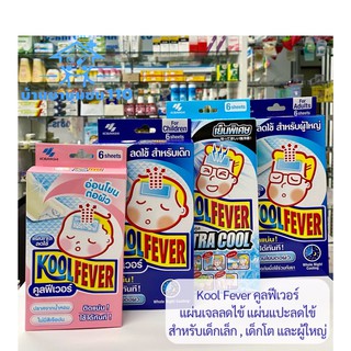 (มีแบบแยกซองขาย) Kool Fever คูลฟีเวอร์ แผ่นเจลลดไข้ แผ่นแปะลดไข้  สำหรับเด็กเล็ก , เด็กโต และผู้ใหญ่