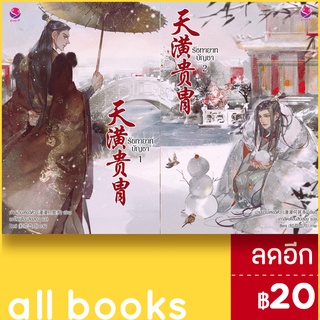 รัชทายาทบัญชา 1-2 (2เล่มจบ) | เอเวอร์วาย ม่านม่านเหอฉีตัว