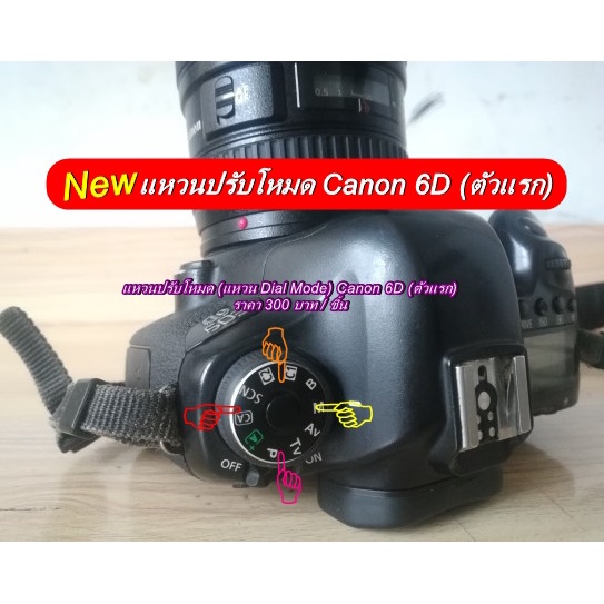 แหวนปิดที่ปรับโหมดกล้อง-canon-6d-ตรงรุ่น-ราคาถูก