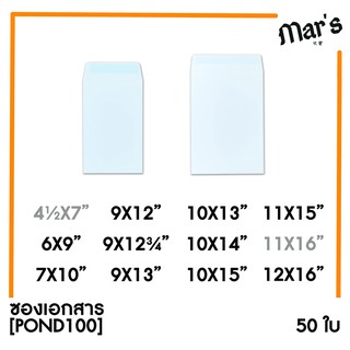 ภาพหน้าปกสินค้า[MAR]ซองเอกสาร (POND100)(แพ็ค 50) สีขาว แบบไม่จ่าหน้า ที่เกี่ยวข้อง