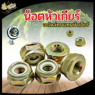 น็อตหัวเกียร์เครื่องตัดหญ้า (แข็งแรงอย่างดี) พร้อมยางกันคลาย น็อตเกลียวซ้าย 1 ชิ้น และ แพ็ค 5 ชิ้น