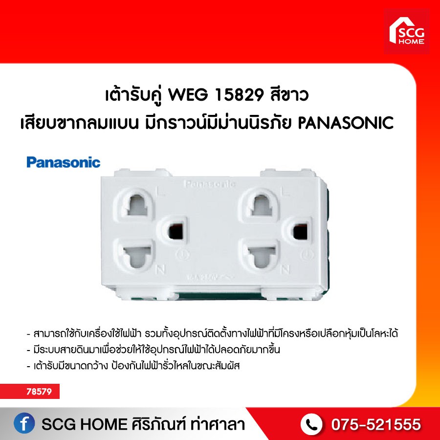 เต้ารับคู่ WEG 15829 สีขาว เสียบขากลมแบน มีกราวน์มีม่านนิรภัย PANASONIC ...