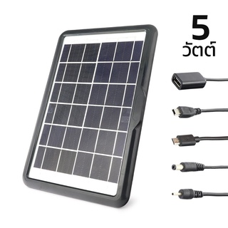 แผงโซล่าเซลล์ 5W สำหรับชาร์จแบตเตอรี่ 6V Solar Cell แผงโซล่าเซลล์ชาร์จมือถือ 5 หัวชาร์จ โซล่าเซลล์ aliziishop