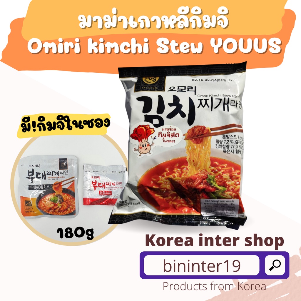 ภาพหน้าปกสินค้ามาม่าเกาหลี รสกิมจิ ดั้งเดิม omori kimji stew ramen 160gyouus brand 오모리김치찌게 라면