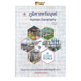 ภูมิศาสตร์มนุษย์ (HUMAN GEOGRAPHY) :โครงการตำราวิทยาศาสตร์และคณิตศาสตร์มูลนิธิ สอวน.