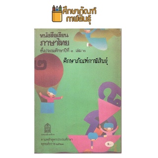 ภาษาไทย ป.3 เล่ม 2 มานี มานะ ปิติ ชูใจ หลักสูตร พ.ศ.2521 !!!