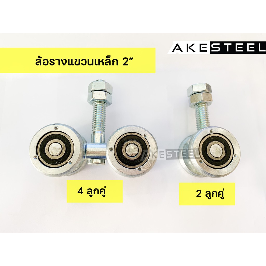 ล้อรางแขวนเหล็ก 2 นิ้ว | Shopee Thailand