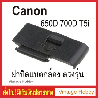 ฝาปิดแบต Canon EOS 650D 700D T5i ตรงรุ่น