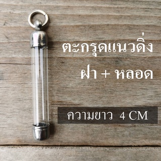 หลอดใส่ตะกรุด ยาว 4cm พร้อมฝาสแตนเลสมีเบอร์6-20 ปลอกแนวดิ่ง หลอดตะกรุดสำเร็จรูปพร้อม