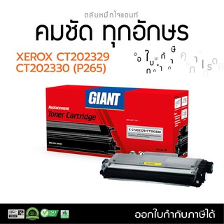 หมึก Giant Toner รุ่น Fuji Xerox CT202329,CT202330 ใช้กับเครื่องรุ่น Xerox P225 M225 P265 M265 มีใบกำกับภาษี