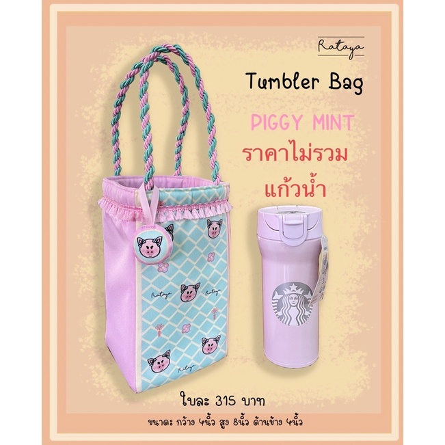 กระเป๋าใส่แก้วน้ำลาย-piggy-mint