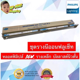 ชุดหลอดรางนีออนฟลูเซ็ท Phillips 36 วัตต์ (หลอดยาว) 120 cm. ( ขารางเหล็กหนา&amp;ขั้วบิดล็อค )