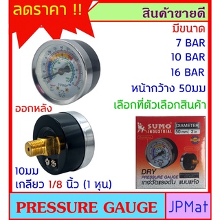 ภาพหน้าปกสินค้าเพรสเชอร์ เกจ Pressure Gauge เกจวัดความดัน Brand Sumo มี 3 ระดับแรงดันใหลือก หน้ากว้าง 50มม (2 นิ้ว) ออกหลัง เกลียว 1/8\" ที่เกี่ยวข้อง