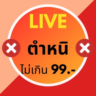 LIVE สินค้าตำหนิ ไม่เกิน 99.- (สั่งที่นี่จ้า!!!)