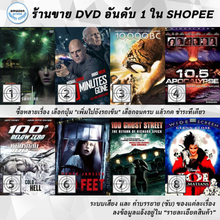 DVD แผ่น 10 Cloverfield Lane, 10 Minutes Gone, 10,000 BC, 10.5 Apocalypse, 100 Below Zero, 100 Feet 100 100 Ghost Street