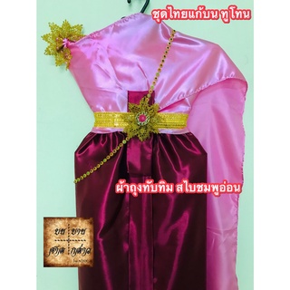 ภาพหน้าปกสินค้าชุดไทยแก้บน ทูโทน สีชมพูอ่อน-ทับทิม (สไบชมพูอ่อน/ผ้าถุงทับทิม) ครบชุดพร้อมเข็มขัดและสังวาลย์ จำนวน 1ชุด ซึ่งคุณอาจชอบราคาและรีวิวของสินค้านี้