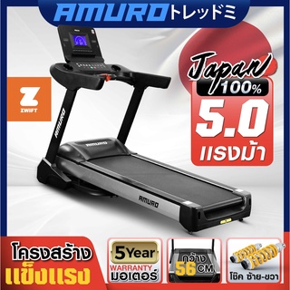 [ใส่โค้ด AMR400NOV ลด 400] ลู่วิ่งไฟฟ้า (กว้าง 56cm) รองรับ ZWIFT AMURO Japan รุ่น 800XL มอเตอร์ 5.0 แรงม้า