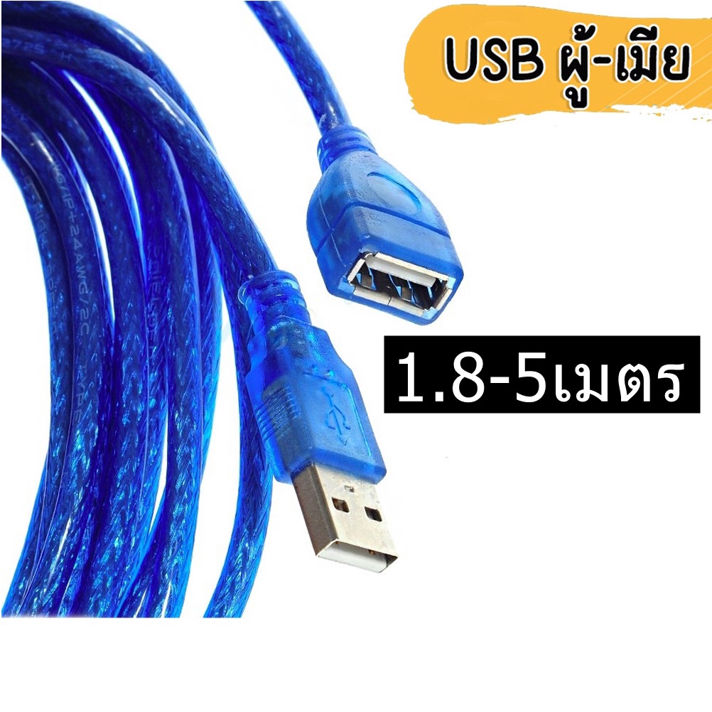 สาย-usb-ผู้-เมีย-เพิ่มความยาว-1-5ม-1-8ม-3ม-5ม-10-เมตร-ขาว-ดำ-ฟ้า-น้ำเงิน