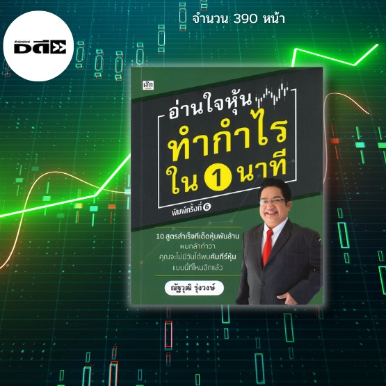 หนังสือ-อ่านใจหุ้นทำกำไรใน-1-นาที-10-เรื่องในตลาดหุ้นที่คุณไม่รู้จริง-และความจริงที่คุณคาดไม่ถึง