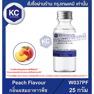 ภาพหน้าปกสินค้าW037PF-25G  Peach Flavour : กลิ่นผสมอาหารพีช 25 กรัม ที่เกี่ยวข้อง
