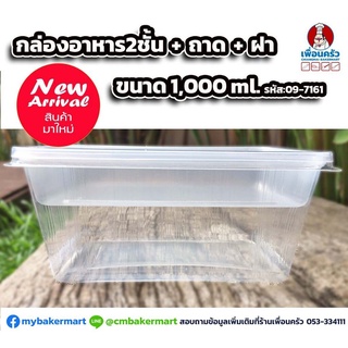 กล่องอาหาร 2 ชั้น พร้อมฝา EPP ความจุ 1000 ml. บรรจุ 25 ชุด (09-7161)