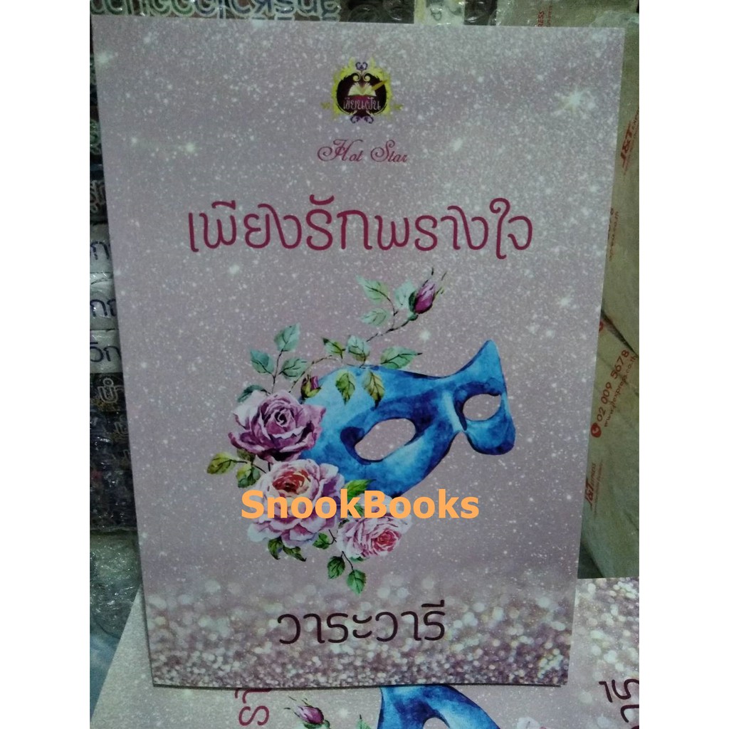 นิยาย-เพียงรักพรางใจ-โดย-วาระวารี