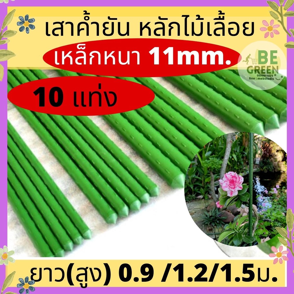 ไม้ค่ำต้นไม้-10แท่ง-11mm-เหล็กปักต้นไม้-หลักไม้เลื้อย-ยาว-0-9-1-2-1-5-เมตร-ไม้ค้ำยันต้นไม้-เสาค้ำต้นไม้-เสาไม้