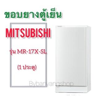 ขอบยางตู้เย็น MITSUBISHI รุ่น MR-17X-SL (1 ประตู)