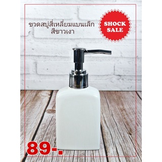 SHOCK SALE(sk-066)ขวดสบู่เหลวสี่เหลี่ยมแบนเล็ก สีขาวเงา