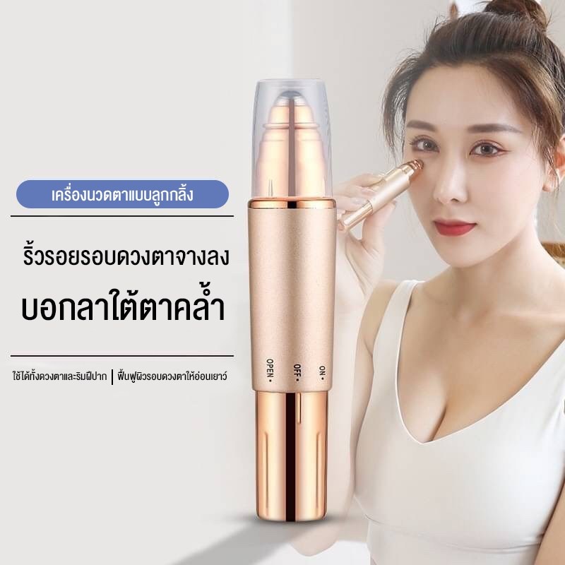 เครื่องสั่นนวดขอบดวงตา-เครื่องนวดขอบตา-นวดตา-นวดตาคล้ำ-นวดใบหน้า