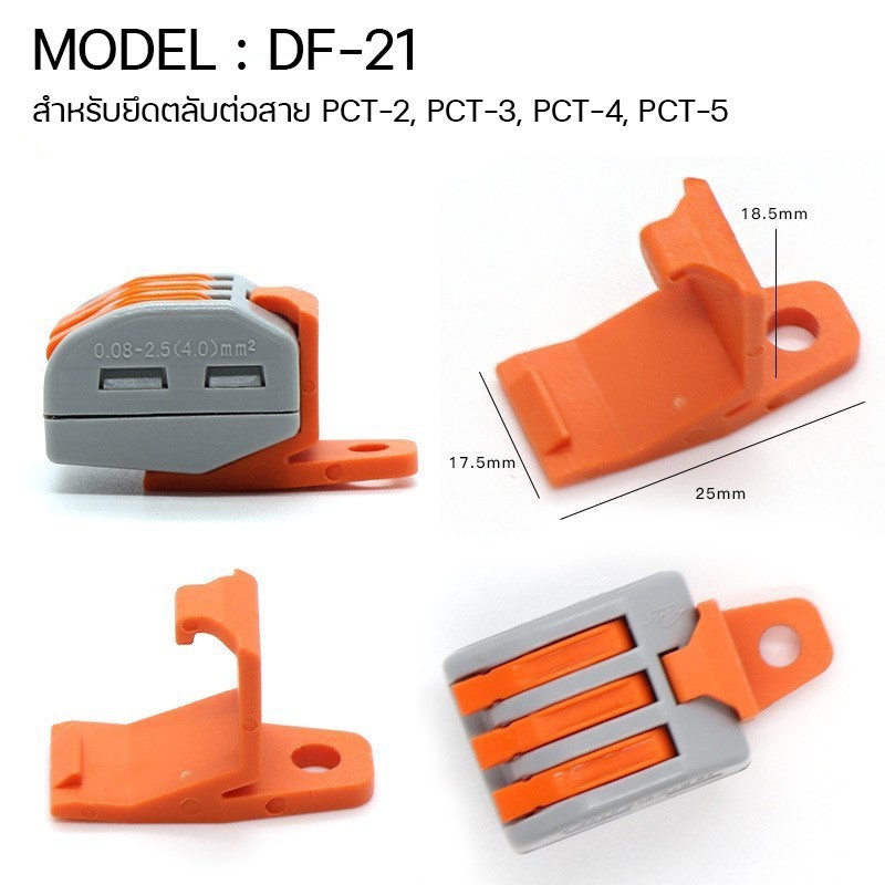 ตัวยึดตลับต่อสายไฟ-df-21-df-22