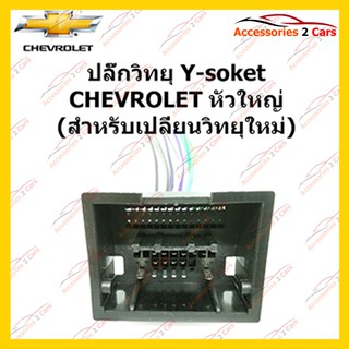 ปลั๊กหลังวิทยุ  CHEVROLET หัวใหญ่ (วิทยุใหม่) ตัวเมีย รหัส CH-002