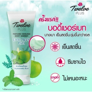 🍏🍎 Twelve Plus เพอร์ฟูม คูลลิ่ง บอดี้ เชอร์เบท กรีน แอปเปิ้ล มินต์ 180 กรัม 