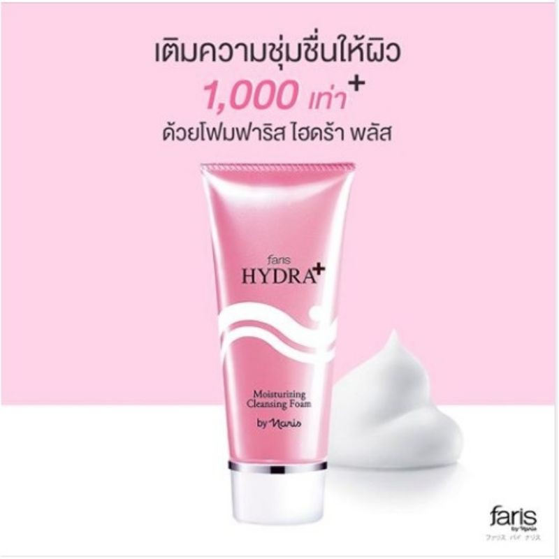 faris-hydra-plus-โฟมล้างหน้าสูตรชุ่มชื่น-ฟาริส-ไฮดร้า-พลัส-ขนาด-100-กรัม