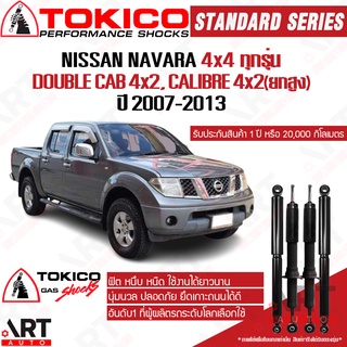 Tokico โช๊คอัพ Nissan Navara D40T 4x4 Double Cab นิสสัน นาวารา ขับ4 ขับ2 ยกสูง ปี 2007-2013 โช้คแก๊ส โตกิโกะ