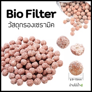 วัสดุกรองเซรามิค พื้นที่ผิวสูงพิเศษ รุ่น Bio Filter by บ้านไม้น้ำ วัสดุกรอง แบ่งขาย 0.1-1 ลิตร | บ้านไม้น้ำ🌿