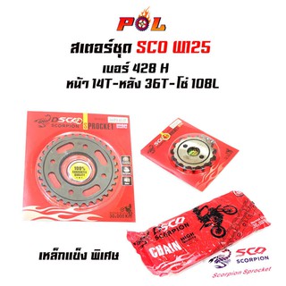 สเตอร์ชุด SCO W125 เบอร์ 428H หน้า14T-หลัง36T-โซ่108L (อ่านรายละเอียดก่อนซื้อ)