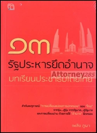 13 รัฐประหารยึดอำนาจ บทเรียนประชาธิปไตยไทย