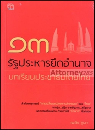 13 รัฐประหารยึดอำนาจ บทเรียนประชาธิปไตยไทย