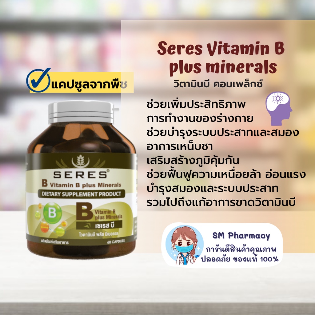 ของแท้-วิตามินบี-คอมเพล็กซ์-seres-vitamin-b-plus-minerals-อ่อนเพลีย-เครียด-นอนไม่หลับ-ทำงานหนัก-พักผ่อนน้อย-60-เม็ด