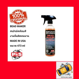 ขวดแท้ BEAD MAKER Spray Sealant สเปรย์เคลือบเงา P&amp;S - Renny Doyle Double Black - Bead Maker Paint Protectant