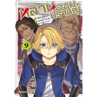 หนังสือ หลานจอมปราชญ์ เล่ม 9 (Mg)สินค้ามือหนี่ง  พร้อมส่ง # Books around