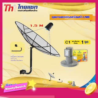 Thaisat C-Band 1.5M (ขา 360 องศา ใส่ได้ 2 ทาง) + infosat LNB C-Band 1จุด รุ่น C1