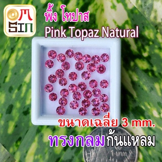 💎❤️ A213 ขนาด 3 มิล 1 เม็ด กลม พิ้ง โทปาส ก้นแหลม Pink Topaz สีชมพู พลอยคัดเกรด VVS ธรรมชาติแท้