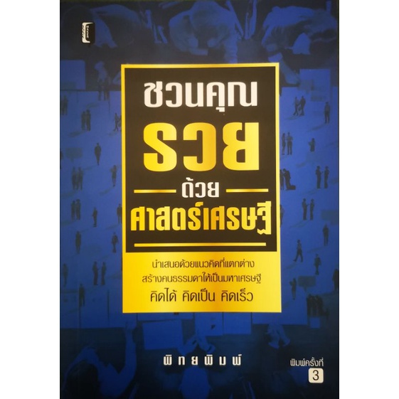 หนังสือ-ชวนคุณรวยด้วยศาสตร์เศรษฐี-ความสำเร็จ-การบริหารจัดการ-การบริหารธุรกิจ-จิตวิทยาการบริหาร