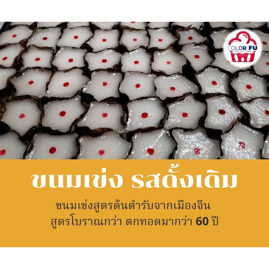 ขนมเข่ง-สูตรต้นตำรับจากเมืองจีน-สูตรโบราณ-ขนมเข่งโบราณ-แพคสูญญากาศ