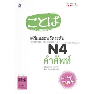 เตรียมสอบวัดระดับ N4 คำศัพท์